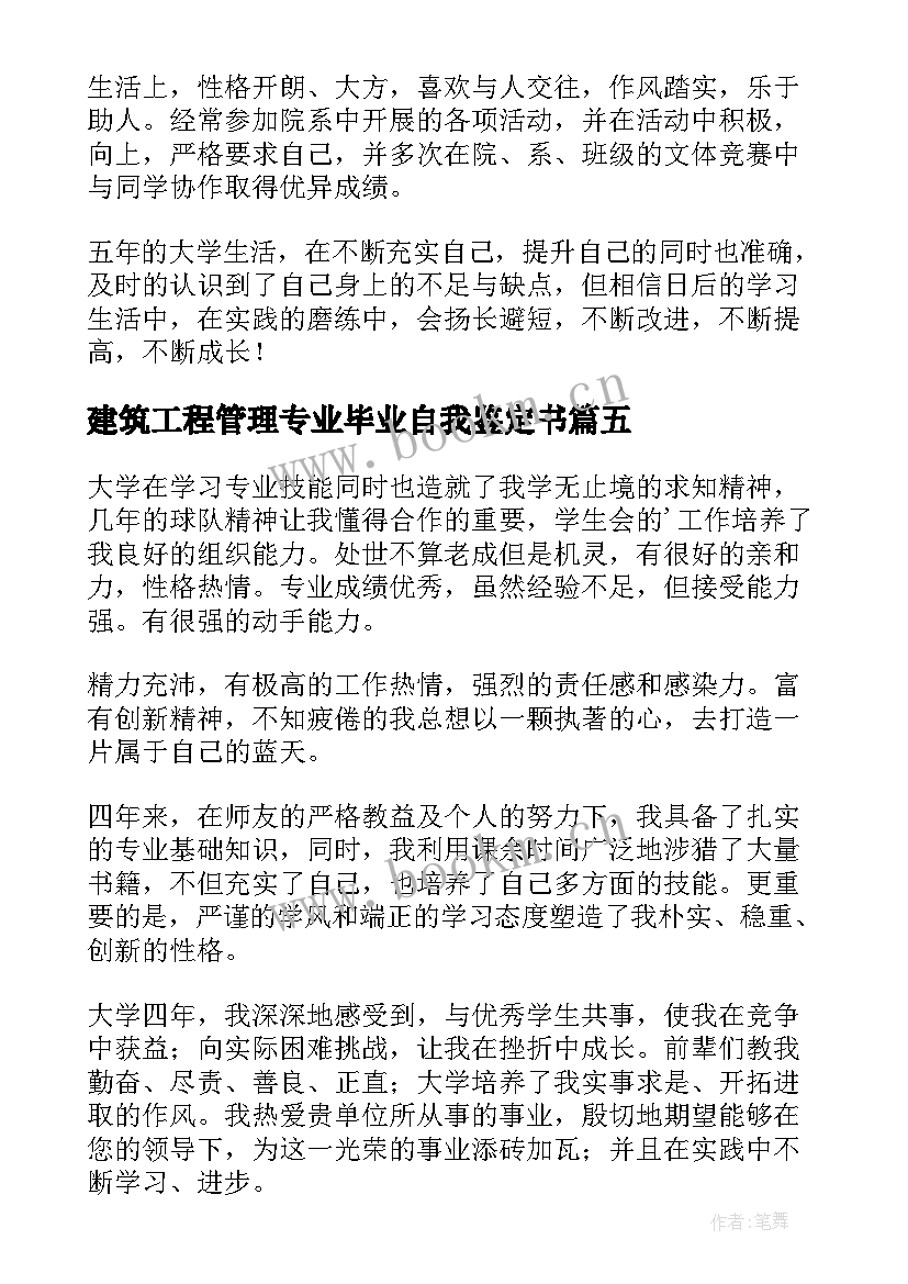 最新建筑工程管理专业毕业自我鉴定书 建设工程管理毕业自我鉴定大专(模板5篇)