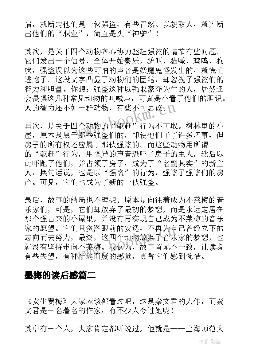 2023年墨梅的读后感(汇总5篇)