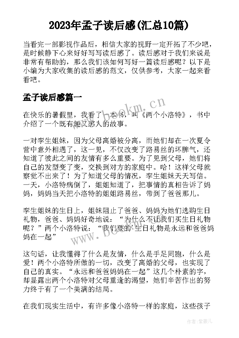 2023年孟子读后感(汇总10篇)