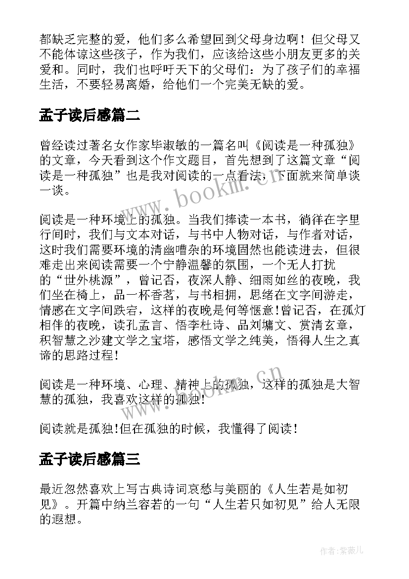 2023年孟子读后感(汇总10篇)