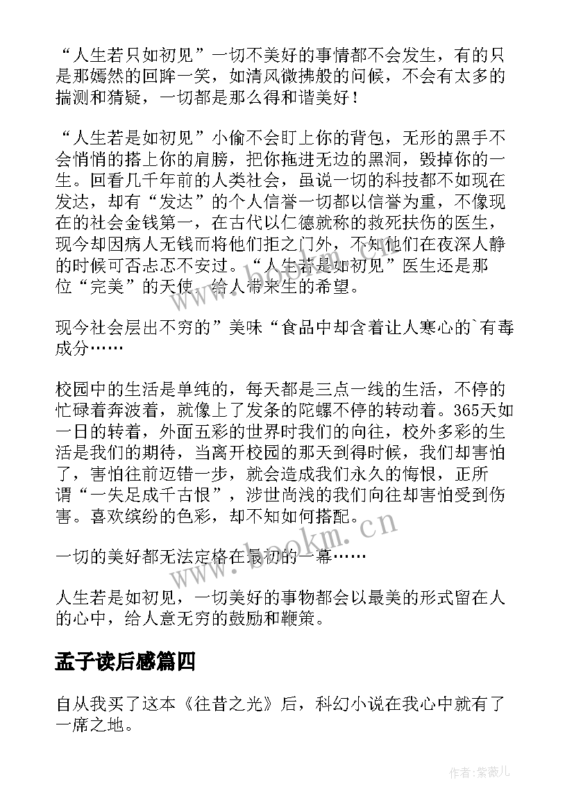 2023年孟子读后感(汇总10篇)