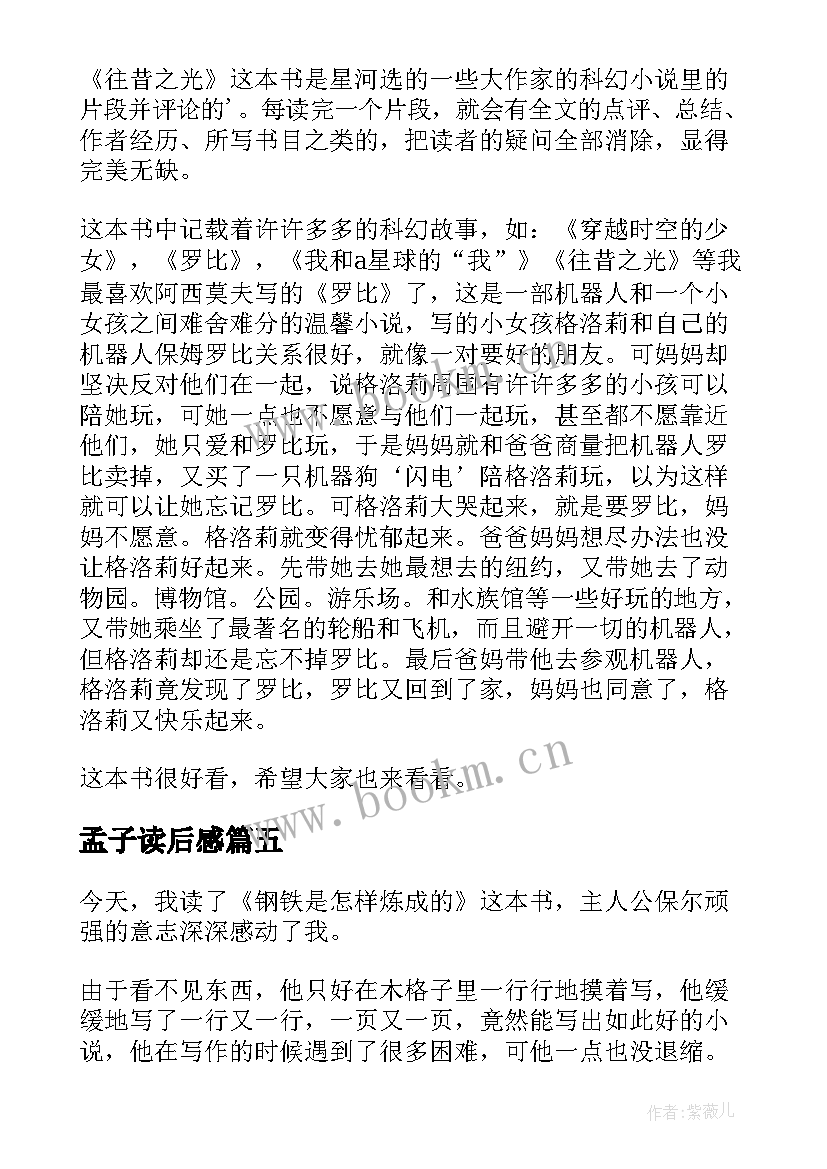 2023年孟子读后感(汇总10篇)