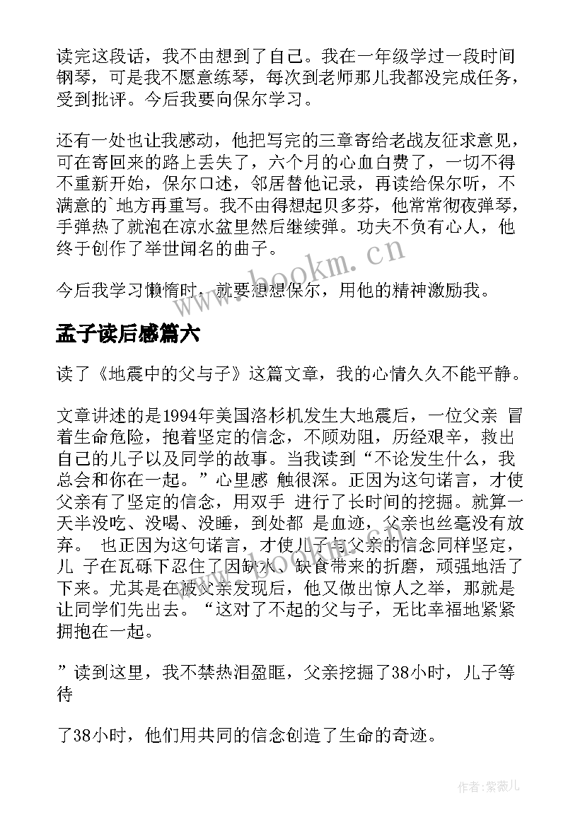 2023年孟子读后感(汇总10篇)