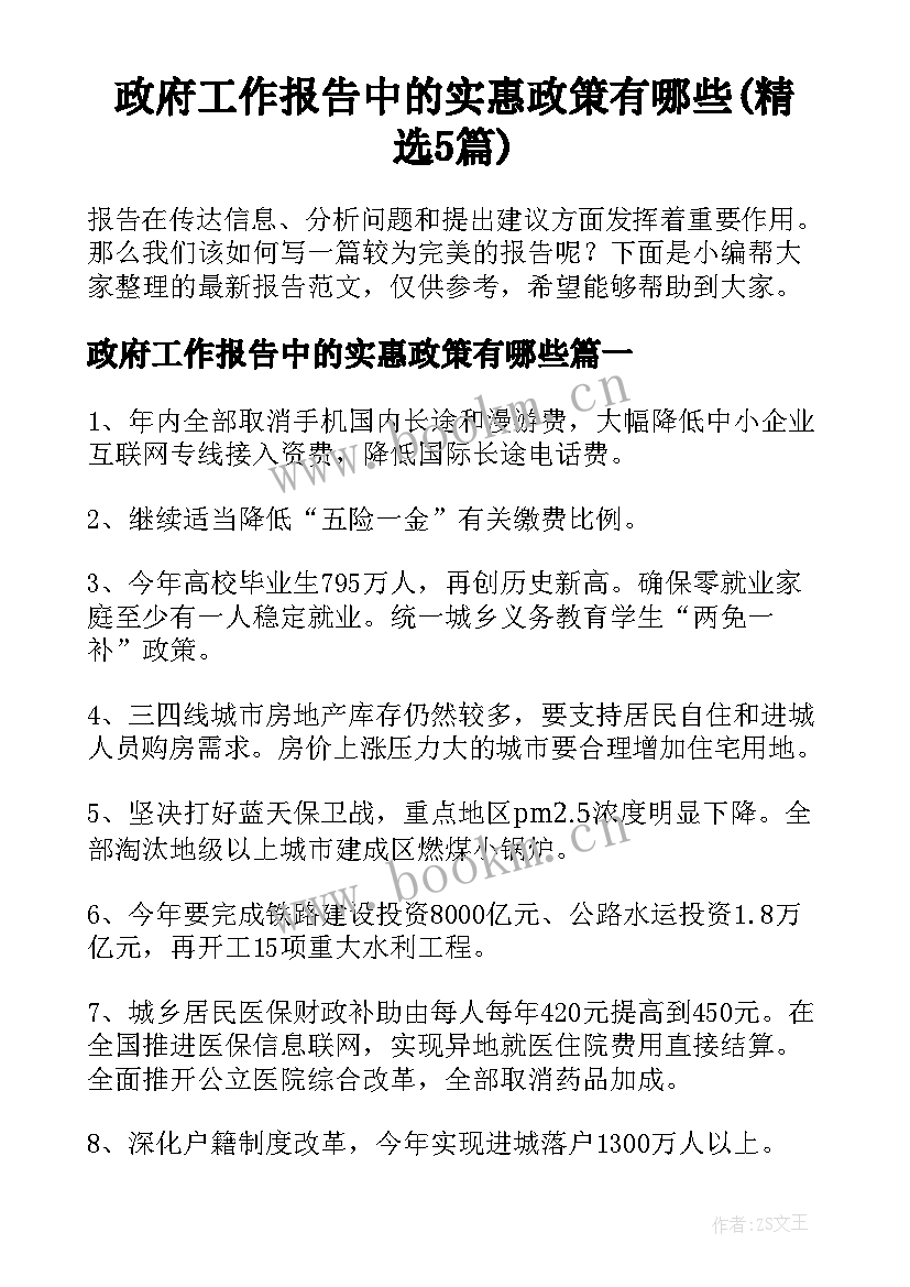 政府工作报告中的实惠政策有哪些(精选5篇)