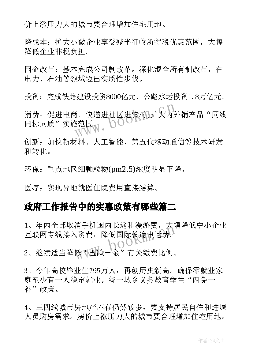 政府工作报告中的实惠政策有哪些(精选5篇)