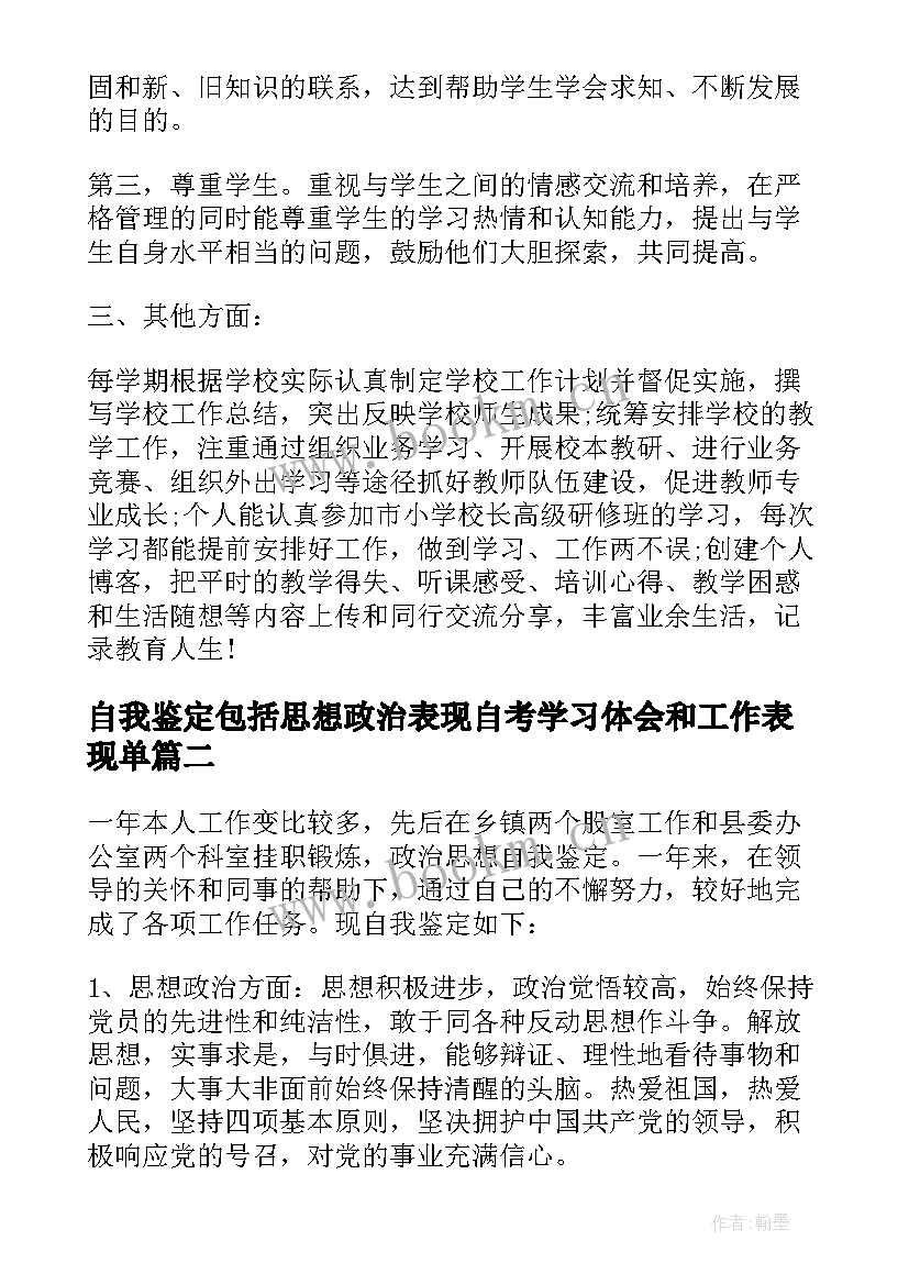 最新自我鉴定包括思想政治表现自考学习体会和工作表现单(大全10篇)