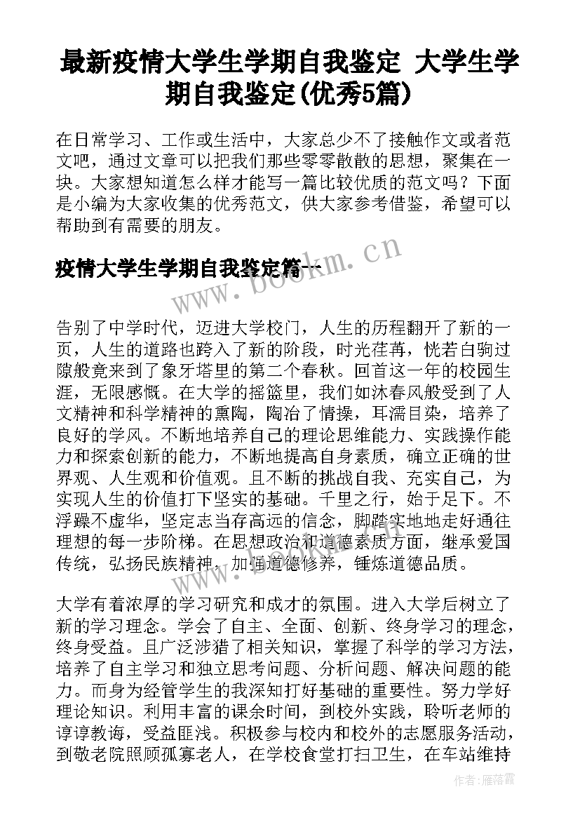 最新疫情大学生学期自我鉴定 大学生学期自我鉴定(优秀5篇)