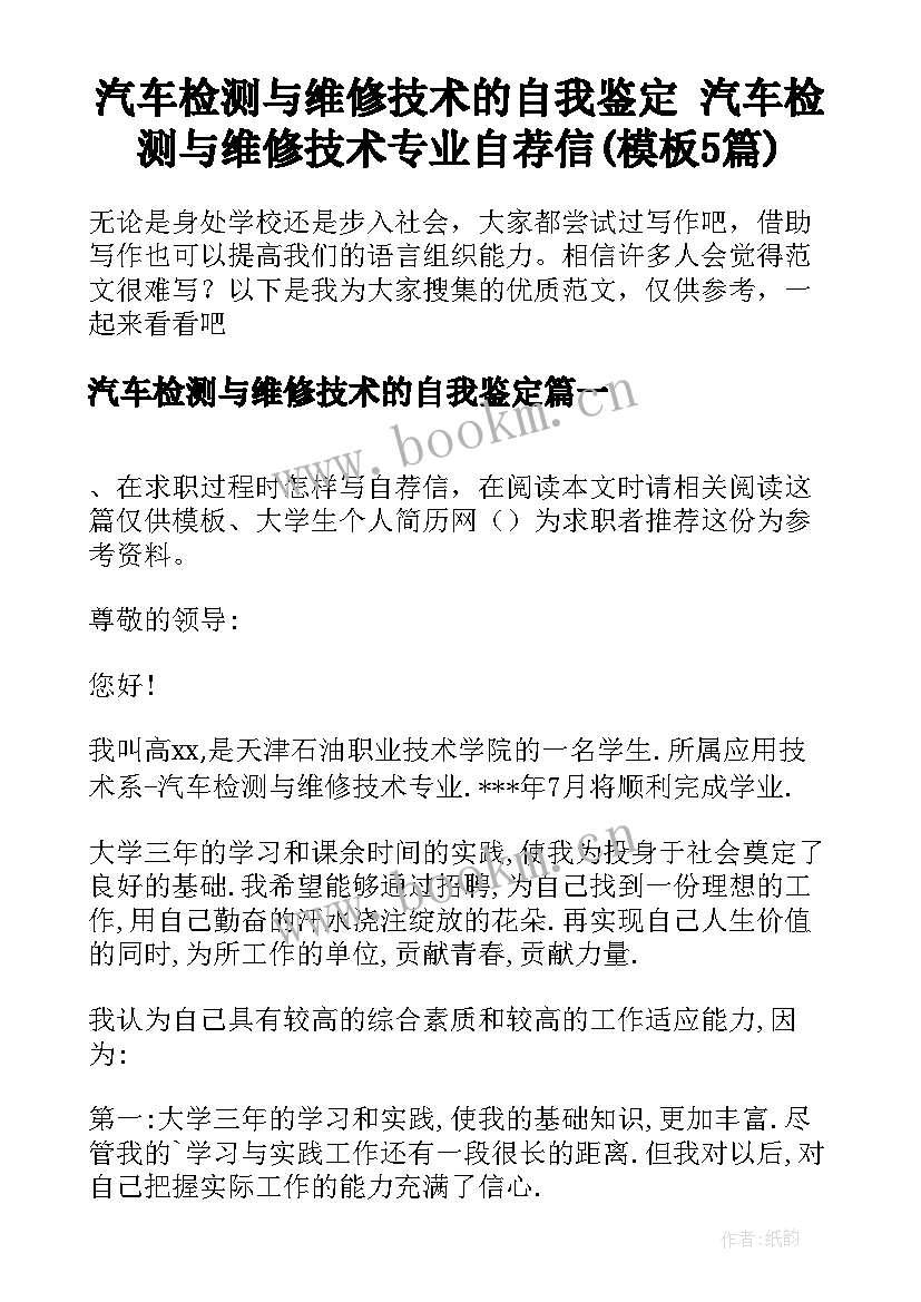 汽车检测与维修技术的自我鉴定 汽车检测与维修技术专业自荐信(模板5篇)