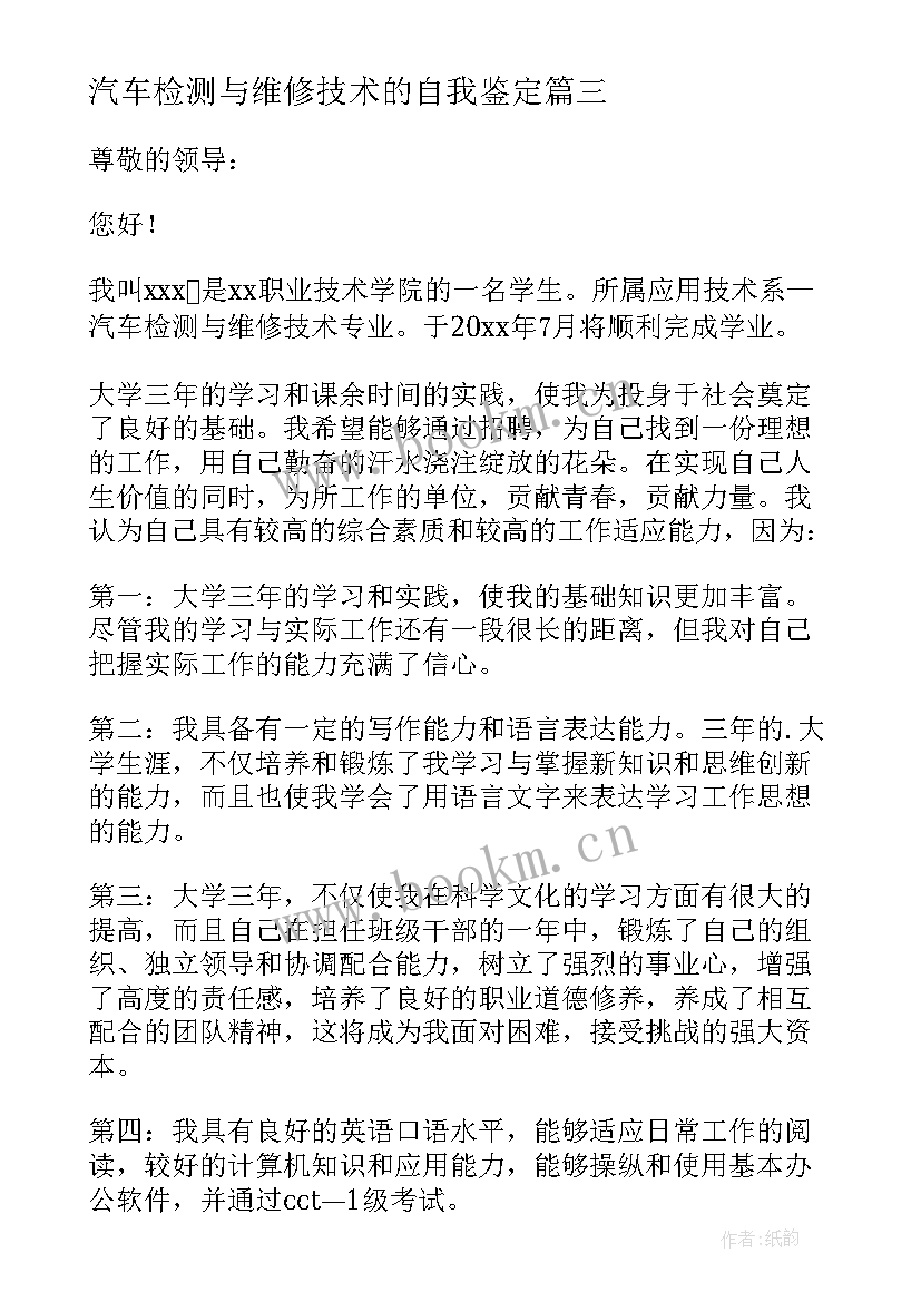 汽车检测与维修技术的自我鉴定 汽车检测与维修技术专业自荐信(模板5篇)