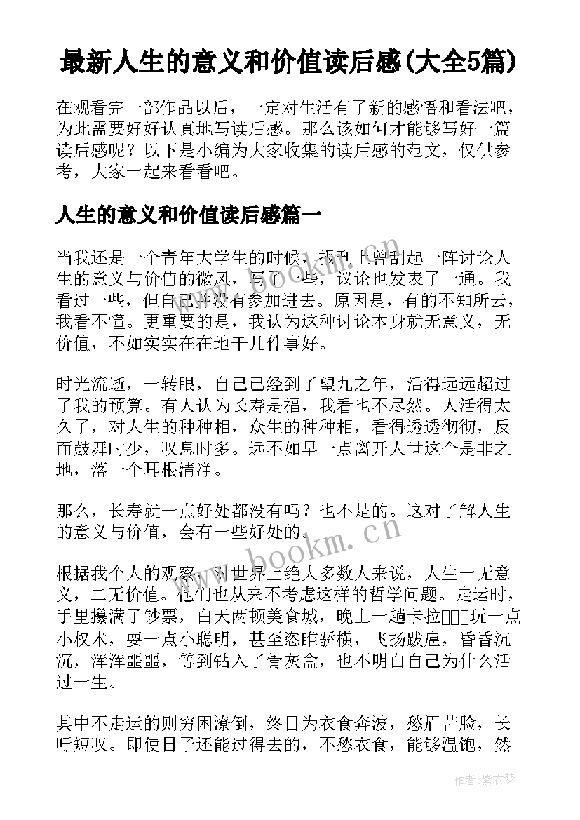 最新人生的意义和价值读后感(大全5篇)