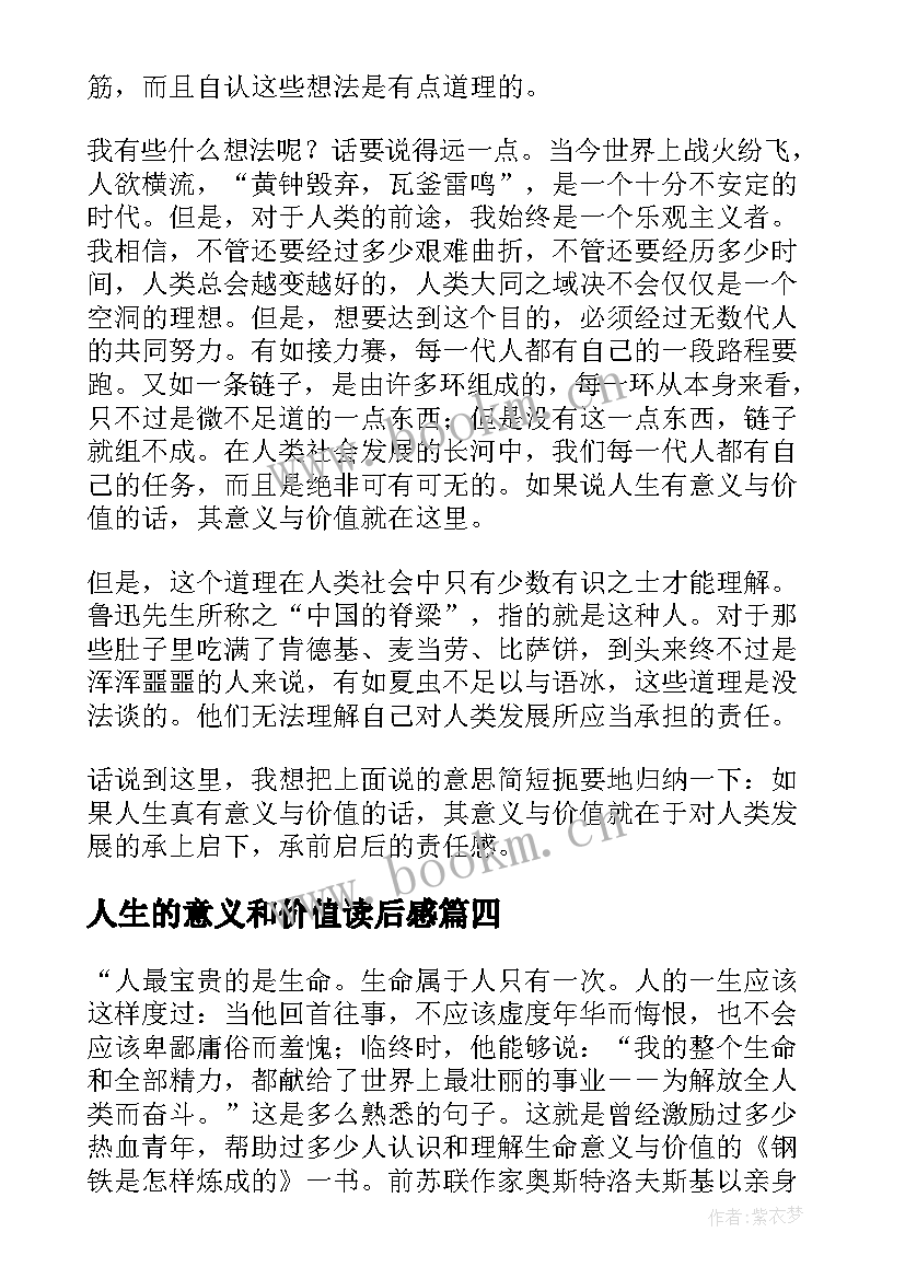 最新人生的意义和价值读后感(大全5篇)