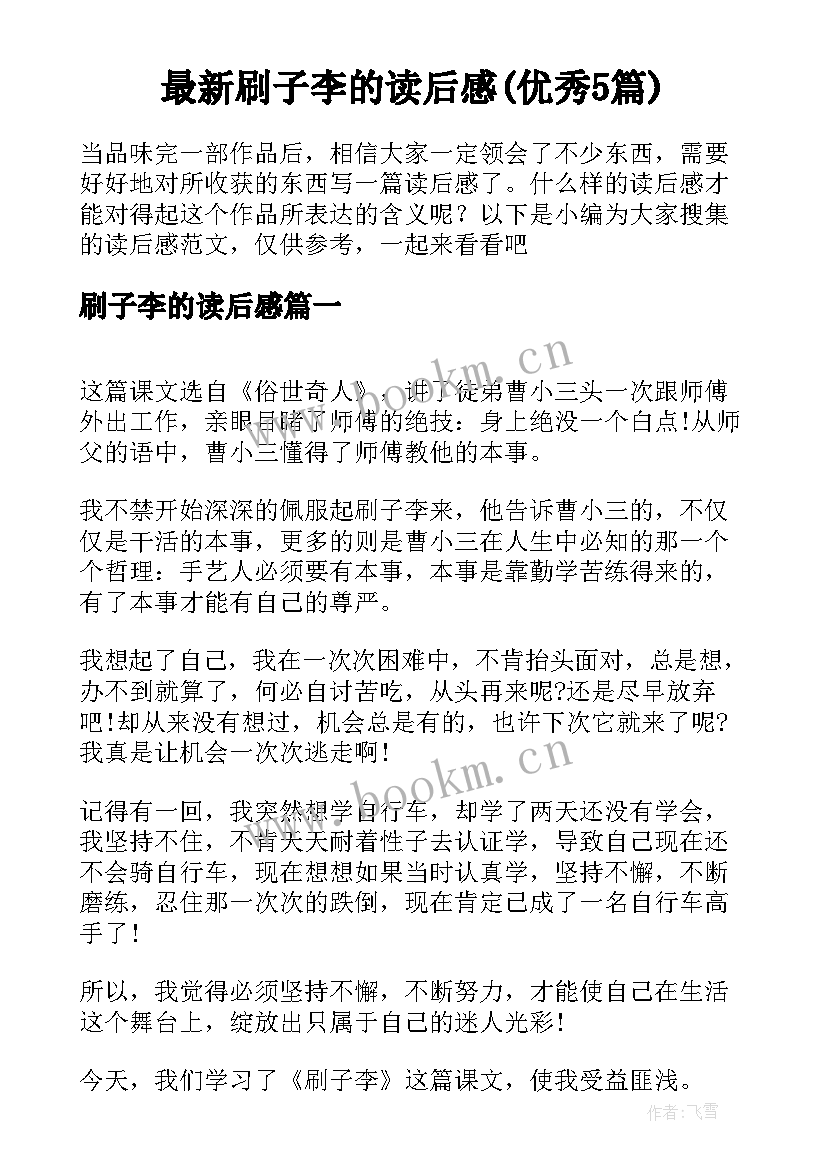 最新刷子李的读后感(优秀5篇)