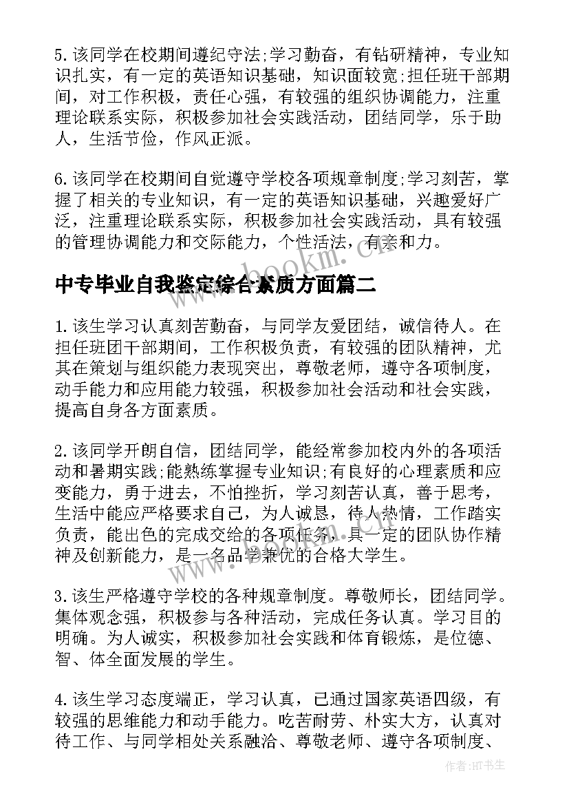 中专毕业自我鉴定综合素质方面(模板5篇)