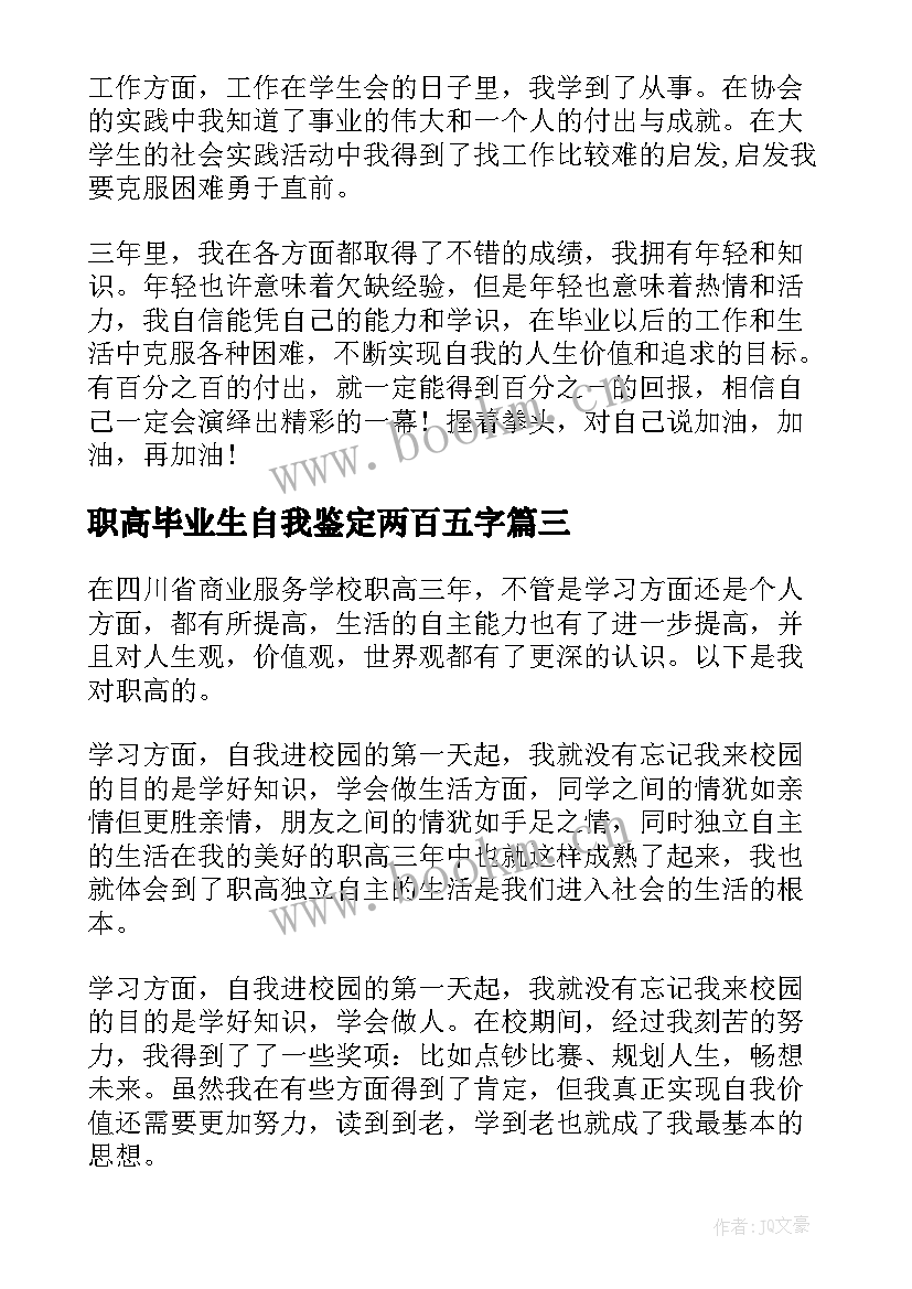 职高毕业生自我鉴定两百五字(通用10篇)