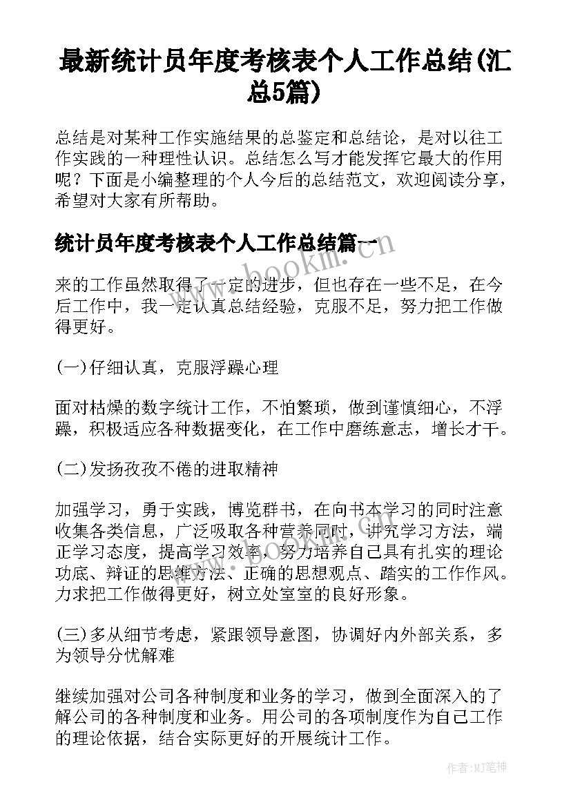 最新统计员年度考核表个人工作总结(汇总5篇)