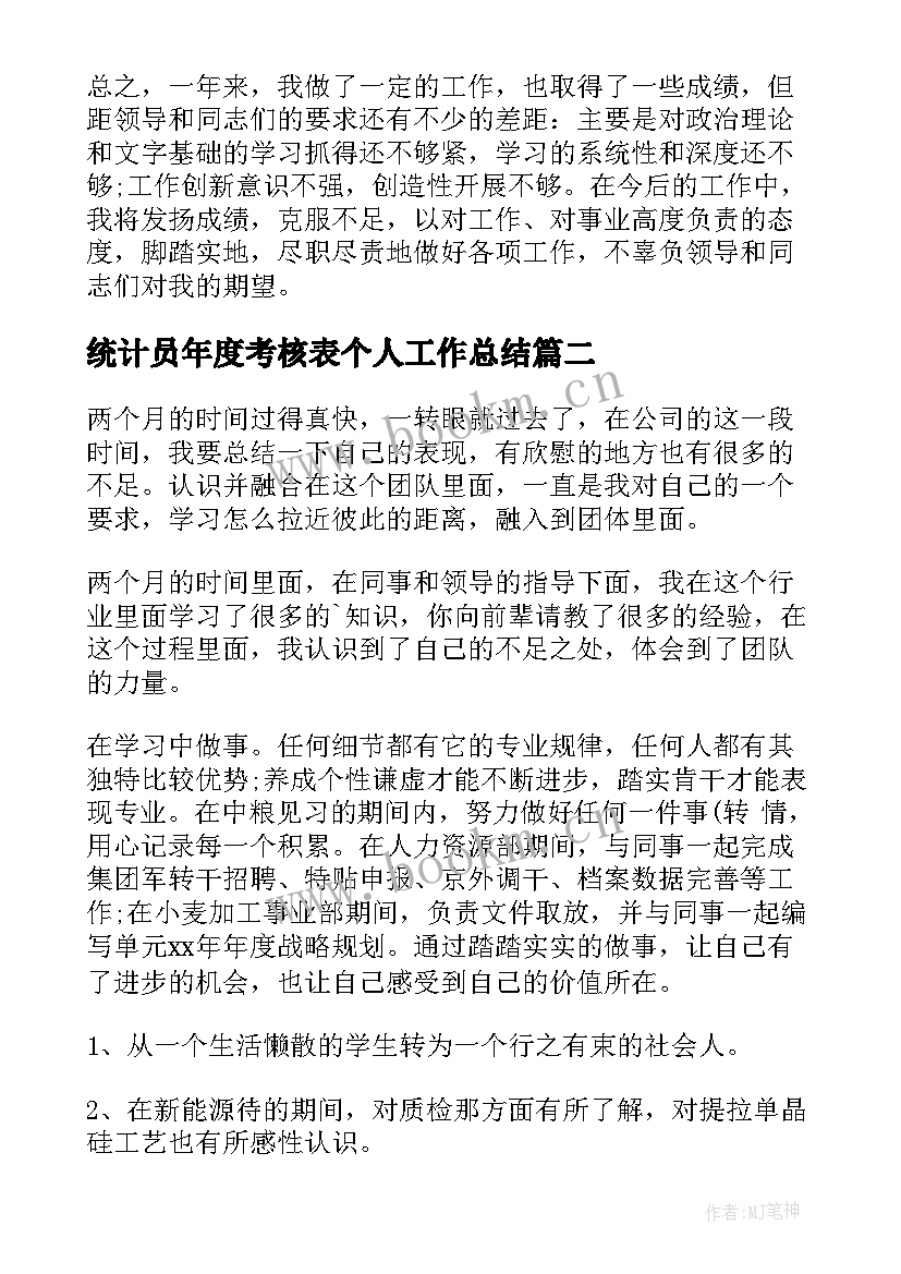 最新统计员年度考核表个人工作总结(汇总5篇)