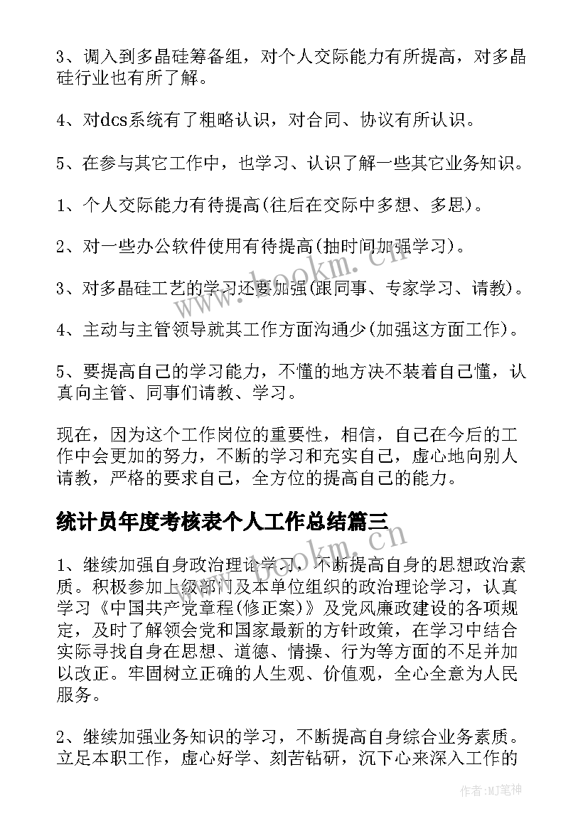 最新统计员年度考核表个人工作总结(汇总5篇)