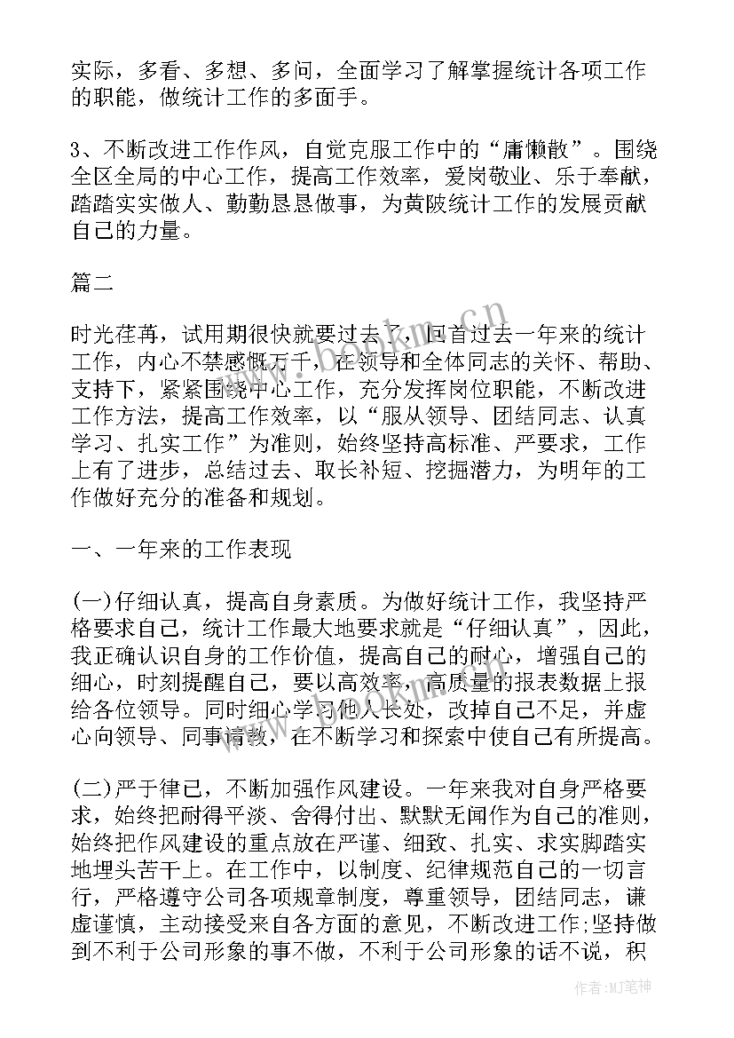 最新统计员年度考核表个人工作总结(汇总5篇)