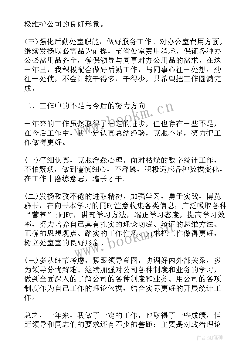 最新统计员年度考核表个人工作总结(汇总5篇)