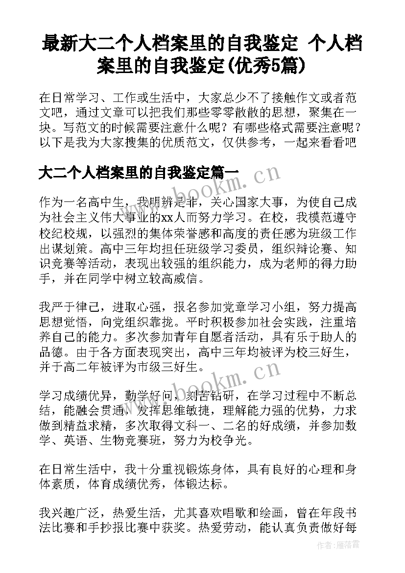 最新大二个人档案里的自我鉴定 个人档案里的自我鉴定(优秀5篇)