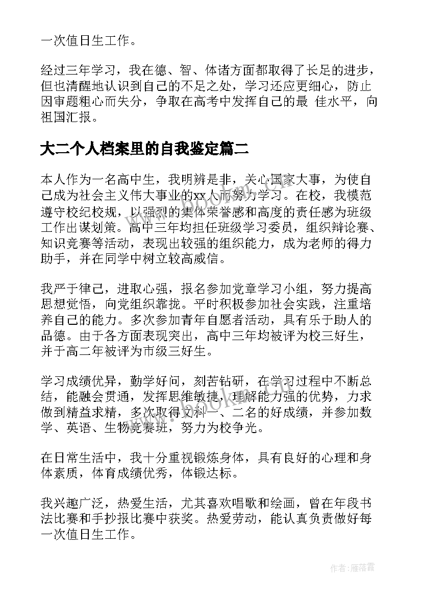 最新大二个人档案里的自我鉴定 个人档案里的自我鉴定(优秀5篇)