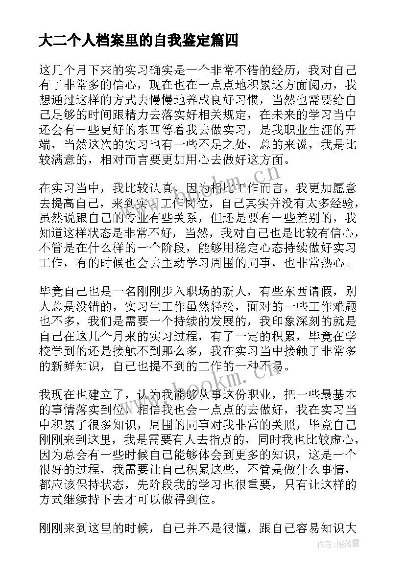 最新大二个人档案里的自我鉴定 个人档案里的自我鉴定(优秀5篇)