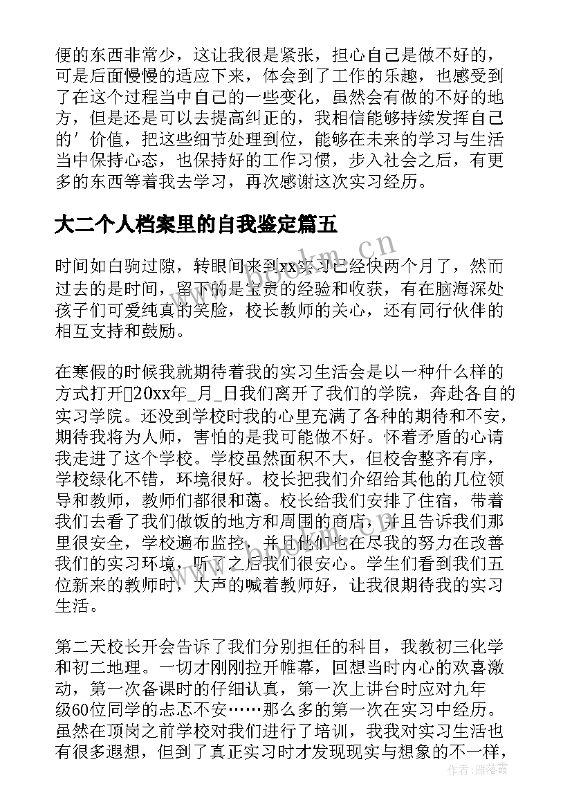 最新大二个人档案里的自我鉴定 个人档案里的自我鉴定(优秀5篇)