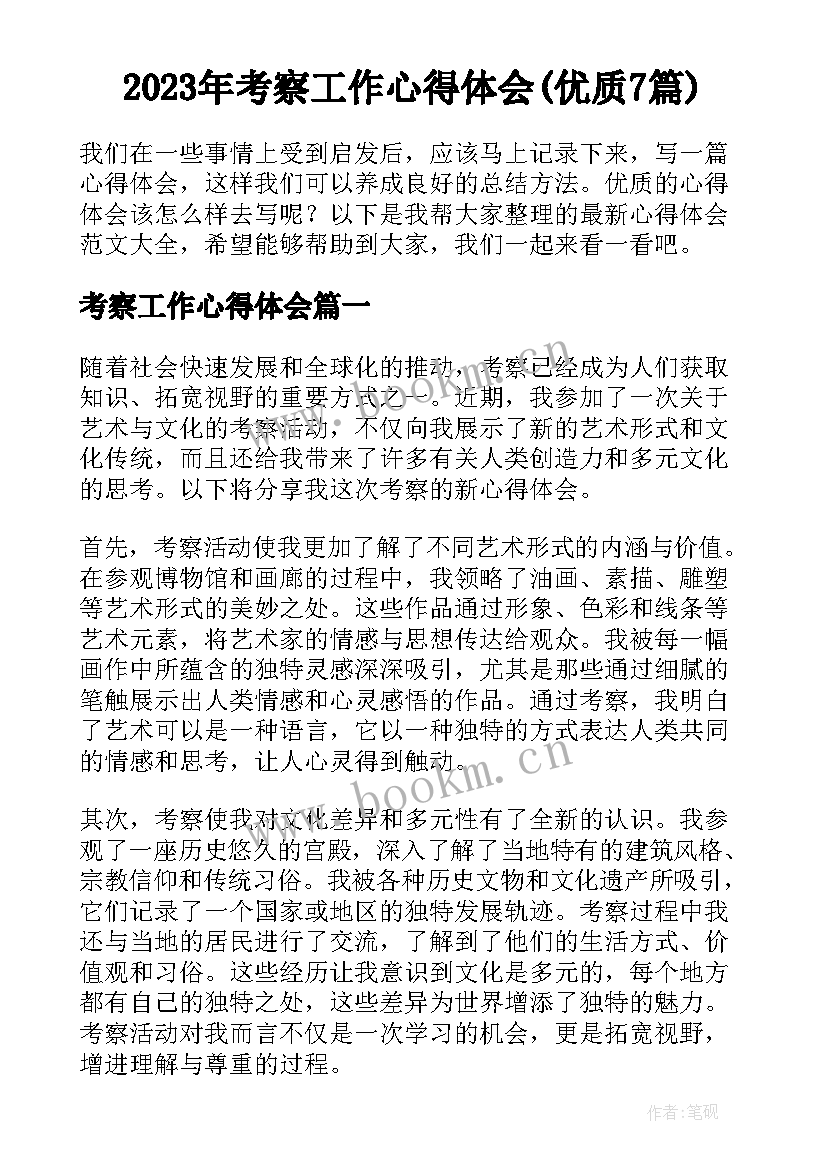 2023年考察工作心得体会(优质7篇)