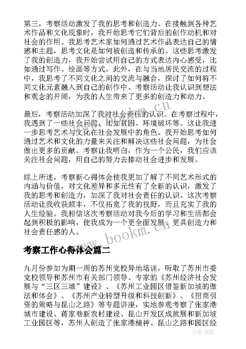 2023年考察工作心得体会(优质7篇)