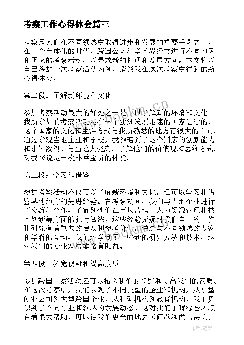 2023年考察工作心得体会(优质7篇)