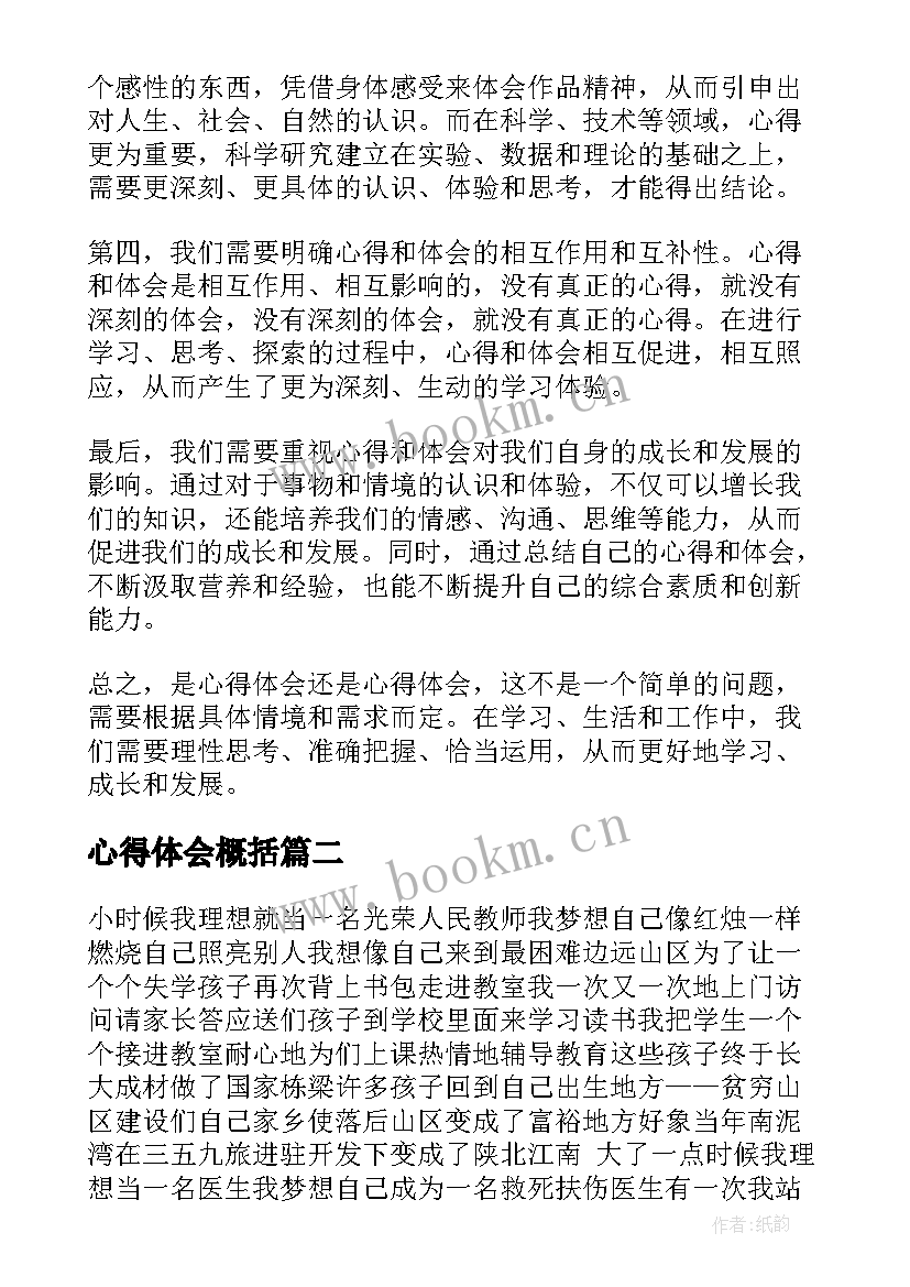 心得体会概括 是心得体会还是心得体会(优质9篇)