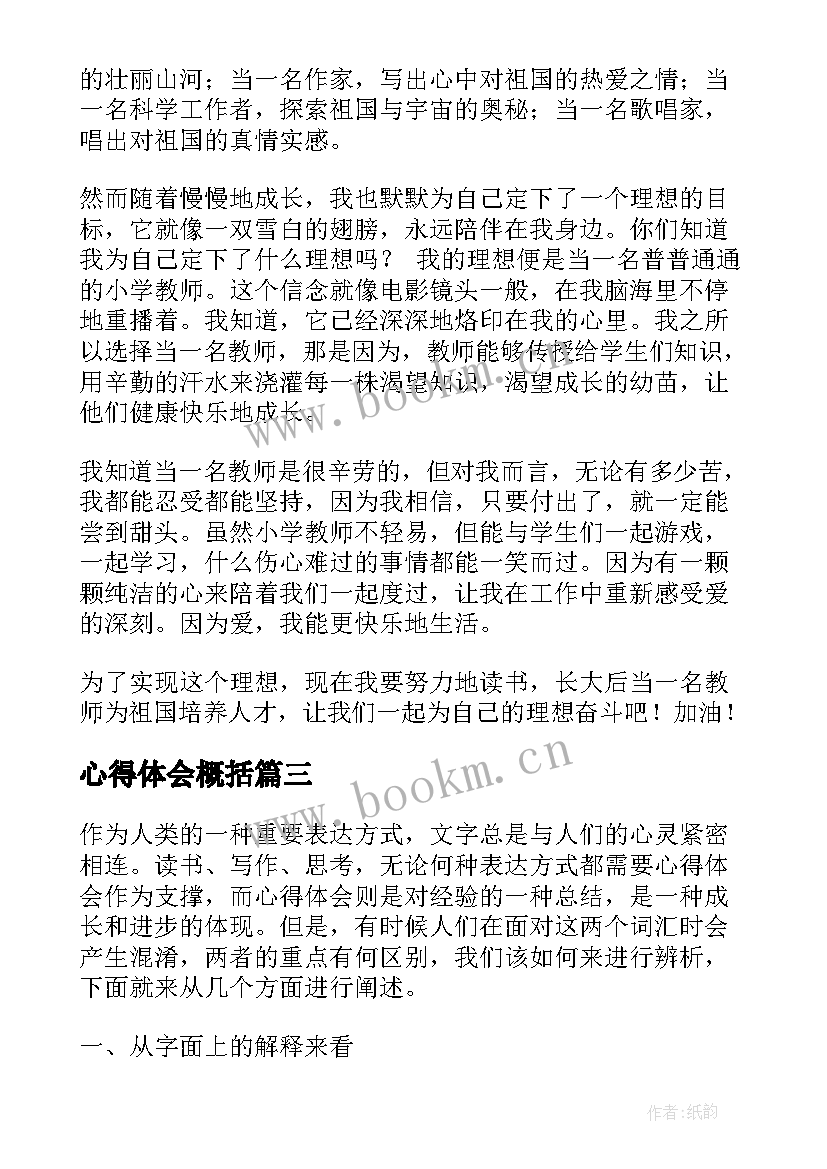 心得体会概括 是心得体会还是心得体会(优质9篇)