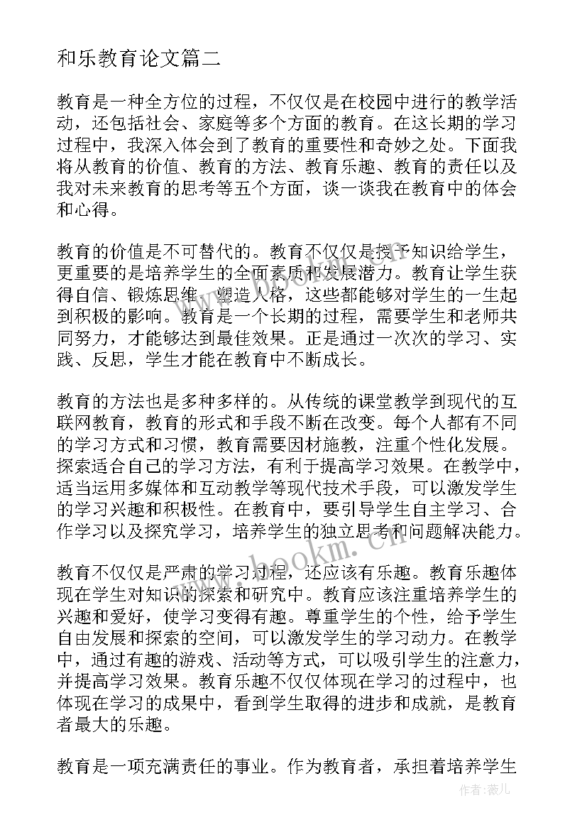 2023年和乐教育论文 教育心得体会(优质6篇)