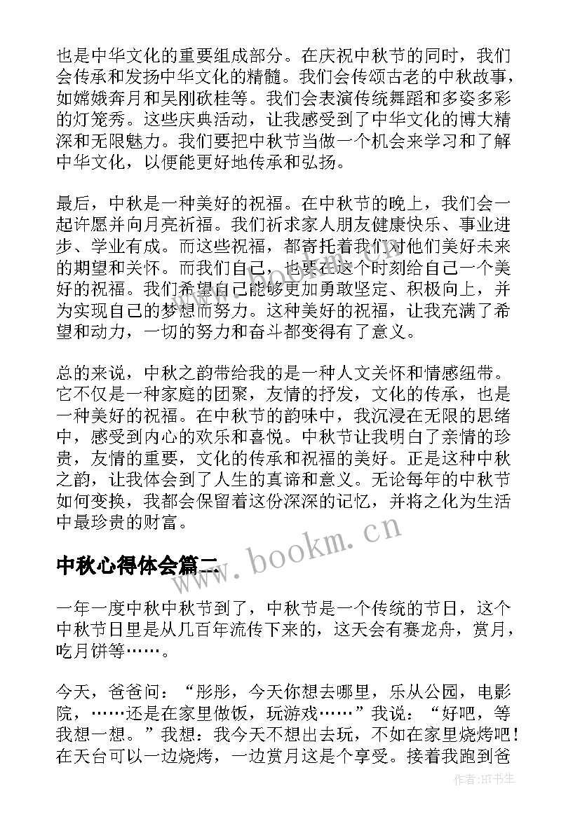 最新中秋心得体会(实用8篇)