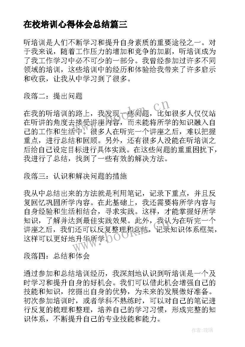 在校培训心得体会总结(实用5篇)