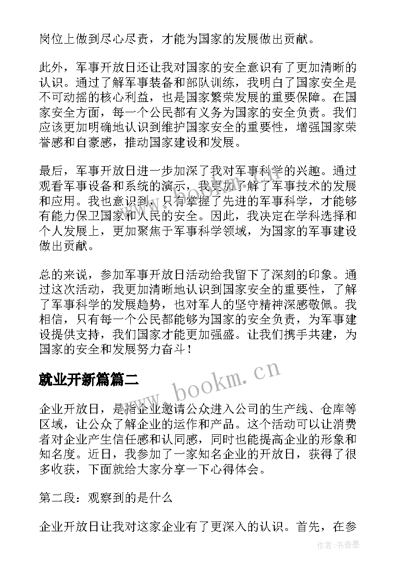 2023年就业开新篇 军事开放日心得体会(汇总9篇)