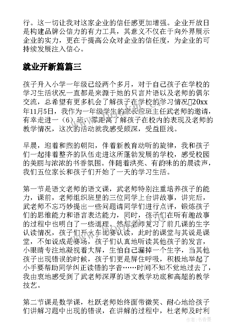 2023年就业开新篇 军事开放日心得体会(汇总9篇)