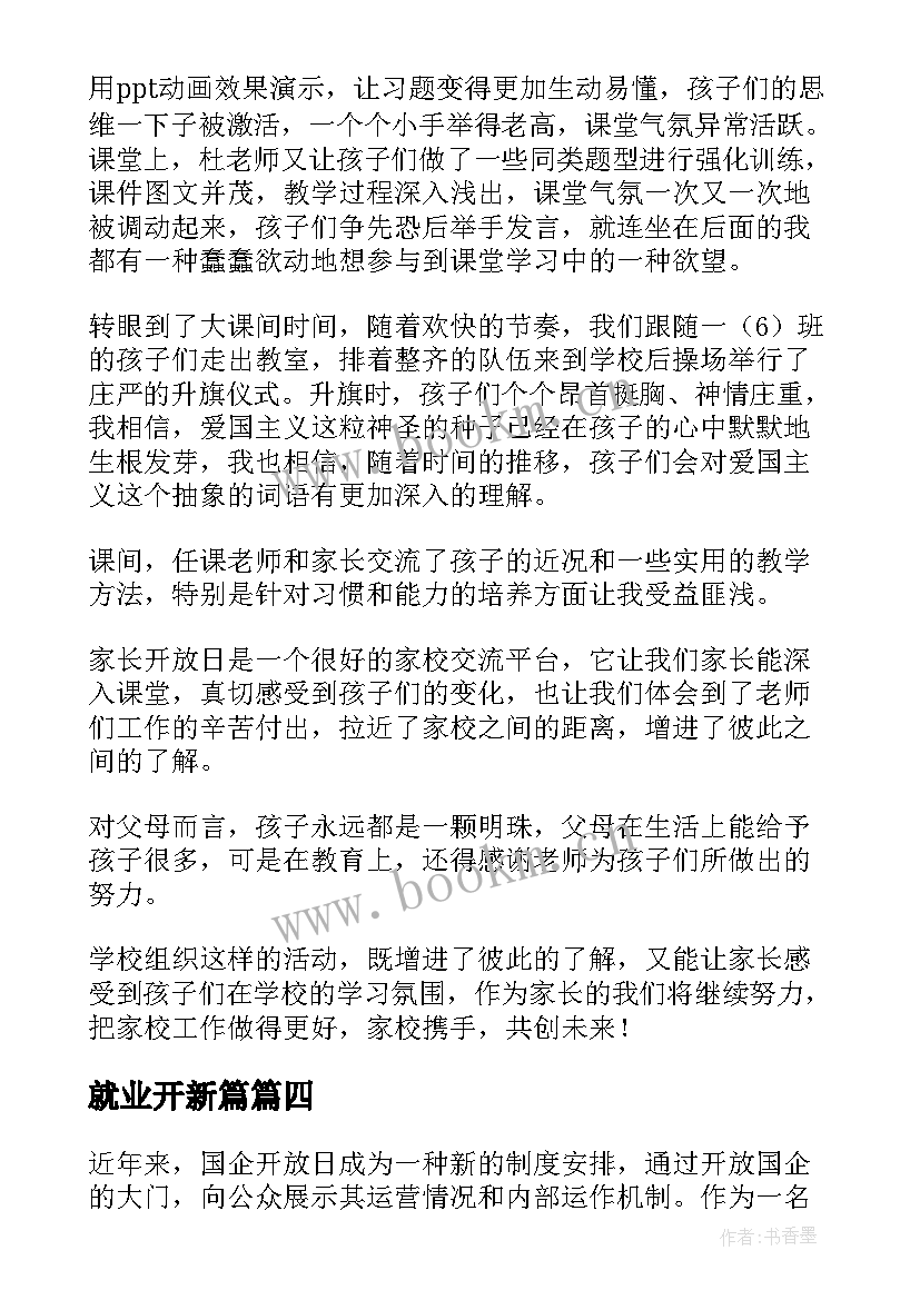 2023年就业开新篇 军事开放日心得体会(汇总9篇)