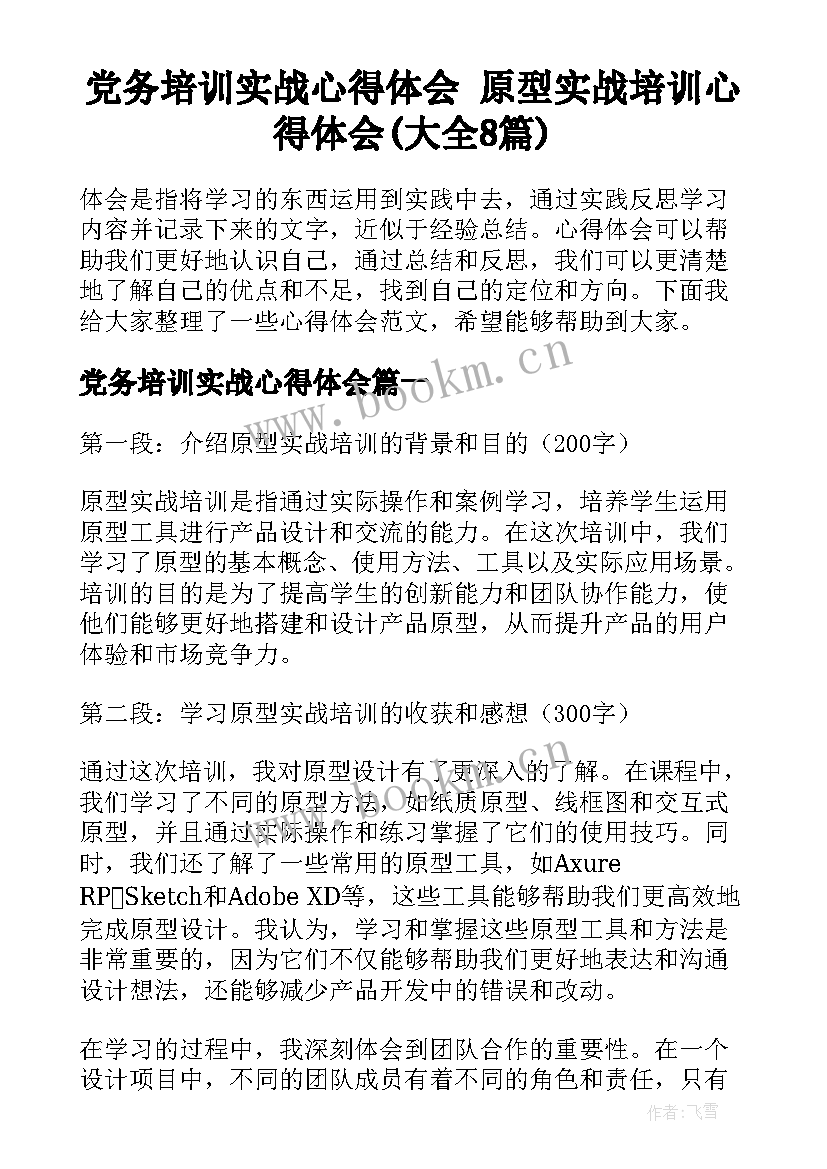 党务培训实战心得体会 原型实战培训心得体会(大全8篇)