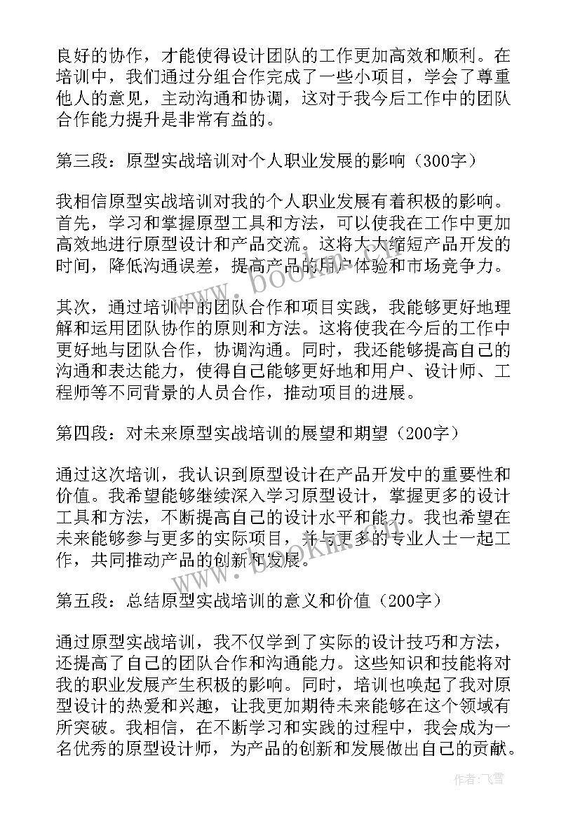 党务培训实战心得体会 原型实战培训心得体会(大全8篇)