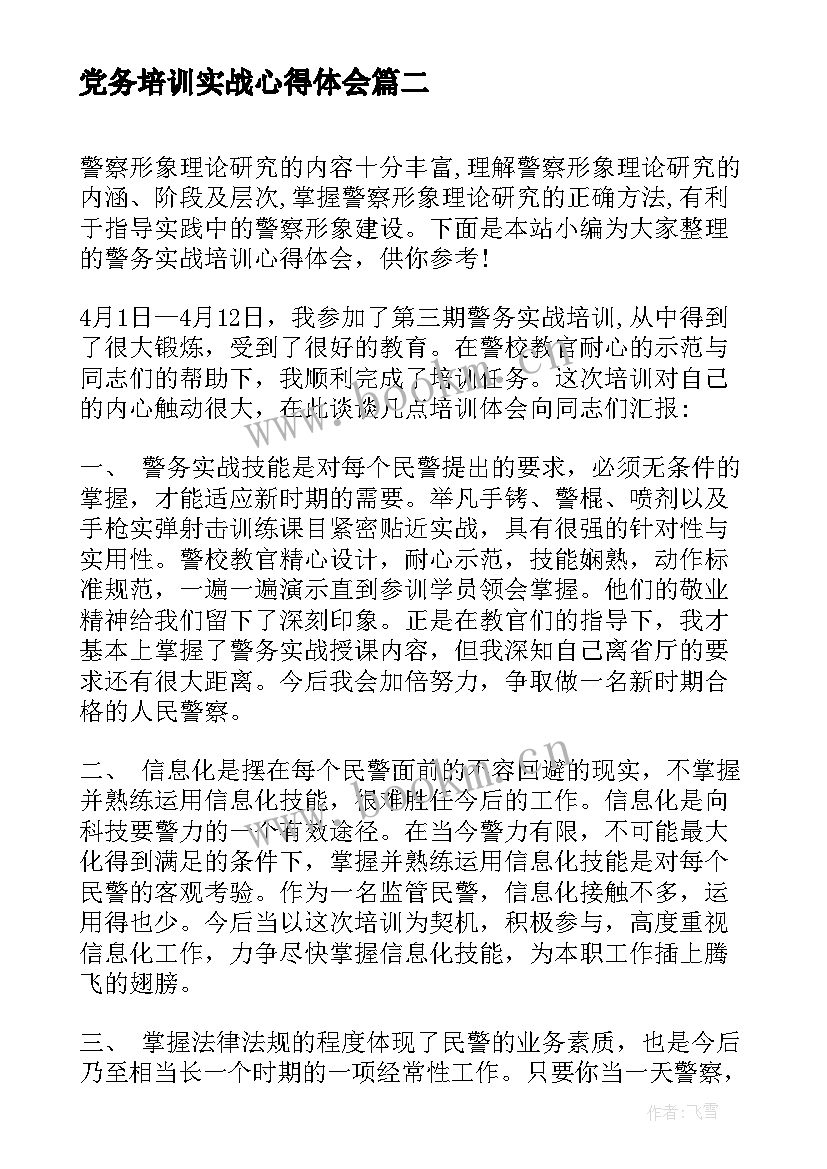 党务培训实战心得体会 原型实战培训心得体会(大全8篇)