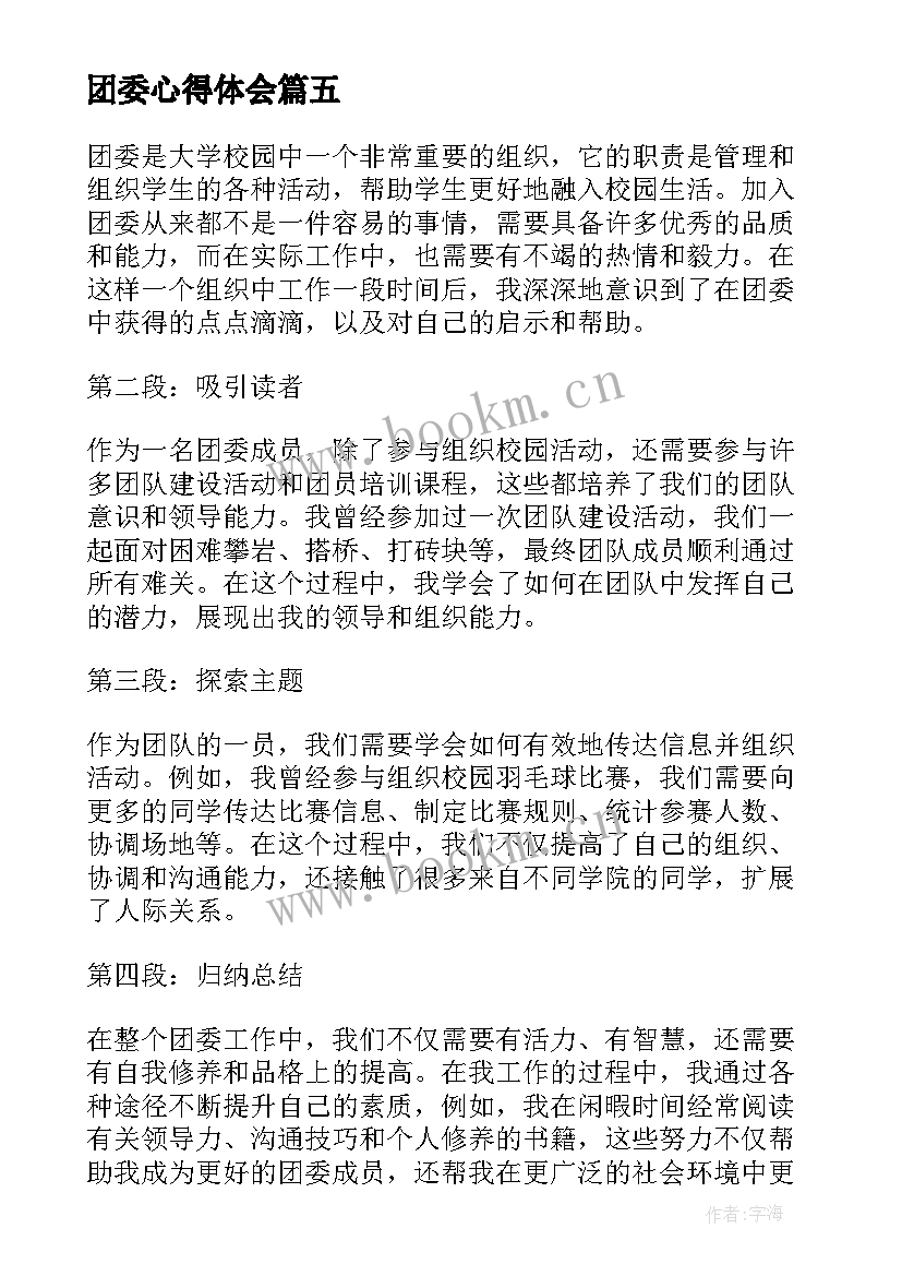 团委心得体会 村团委心得体会(通用10篇)