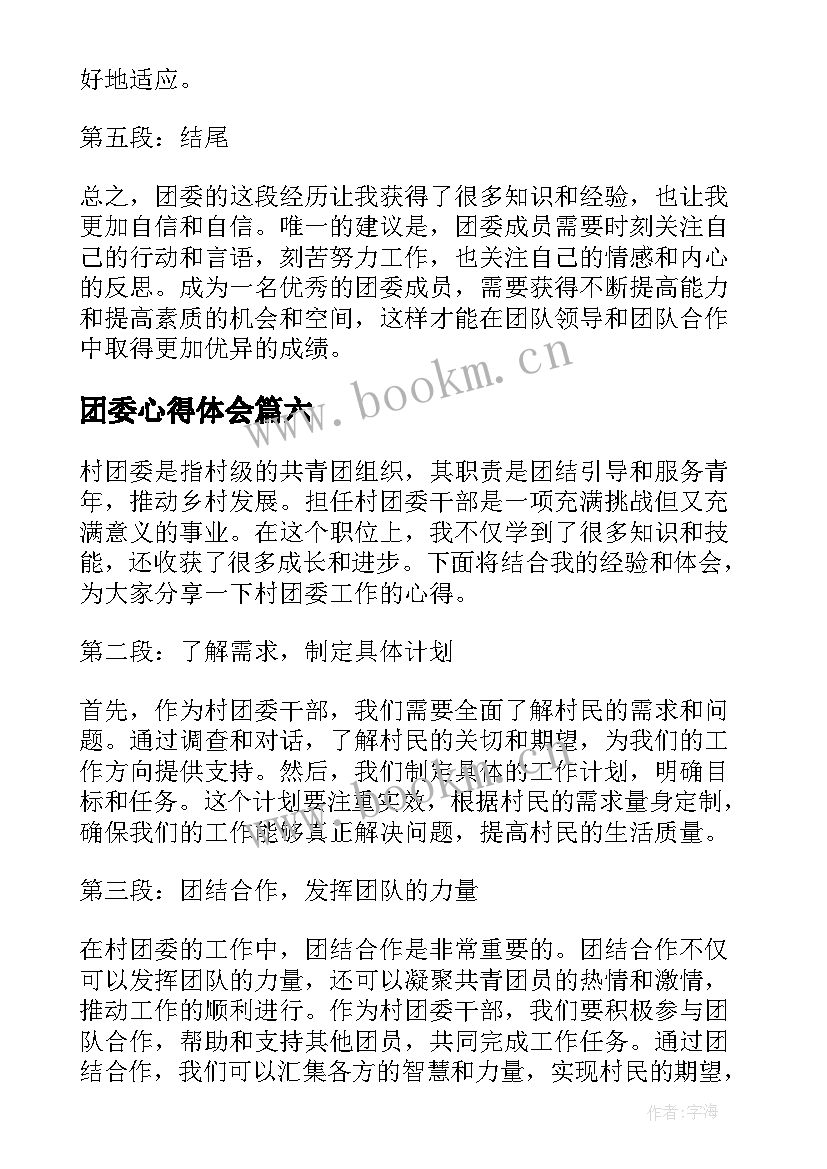 团委心得体会 村团委心得体会(通用10篇)