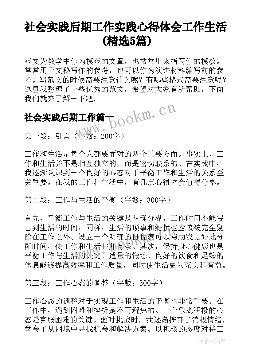 社会实践后期工作 实践心得体会工作生活(精选5篇)