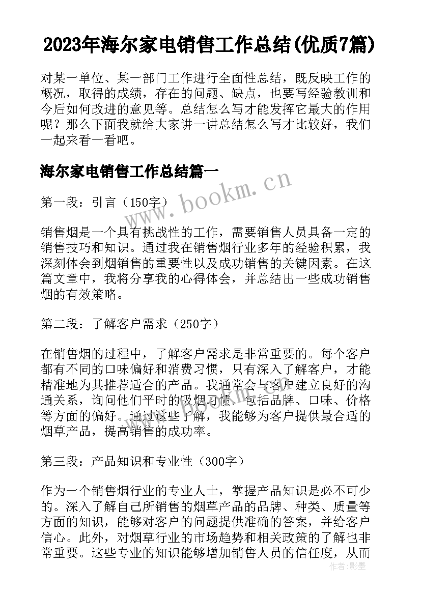 2023年海尔家电销售工作总结(优质7篇)