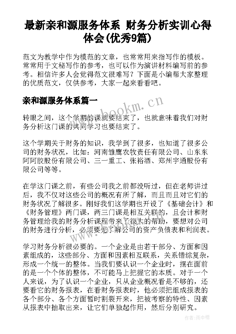 最新亲和源服务体系 财务分析实训心得体会(优秀9篇)