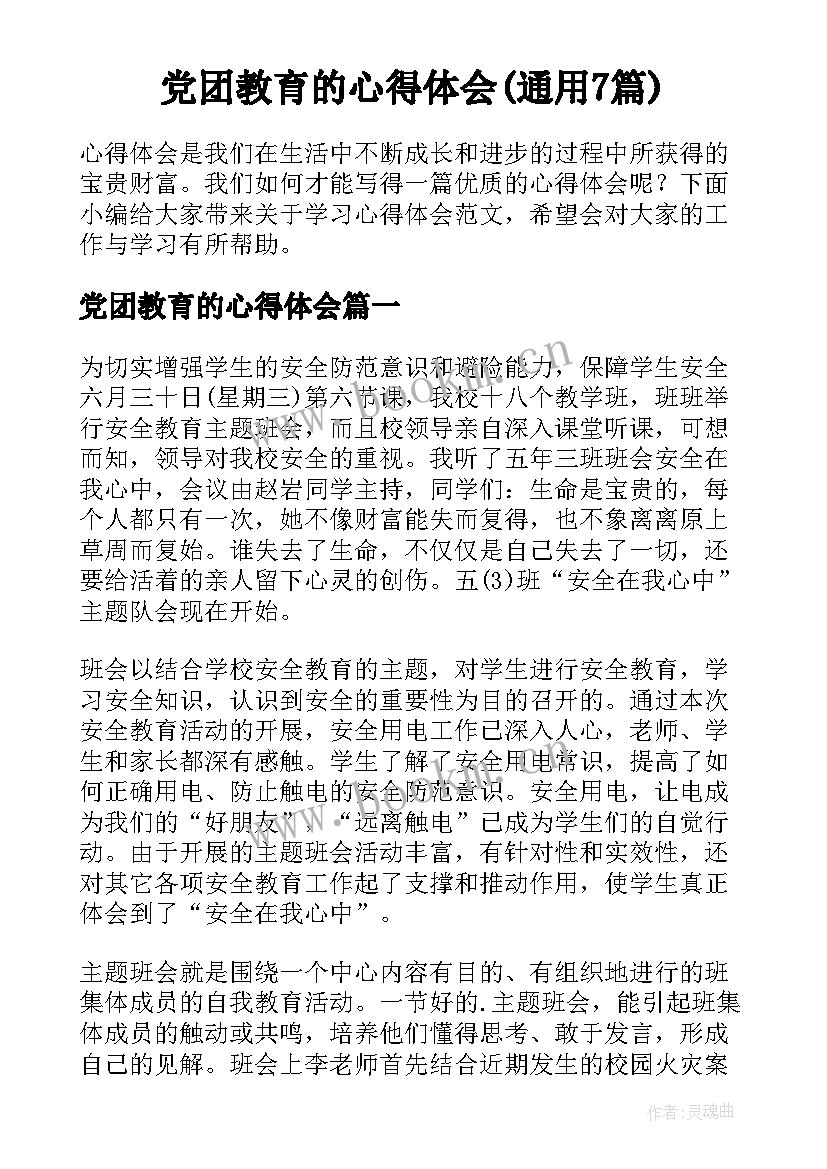 党团教育的心得体会(通用7篇)