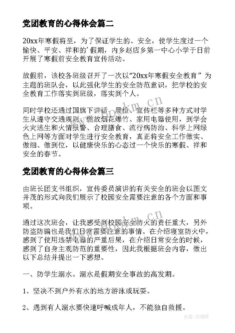 党团教育的心得体会(通用7篇)