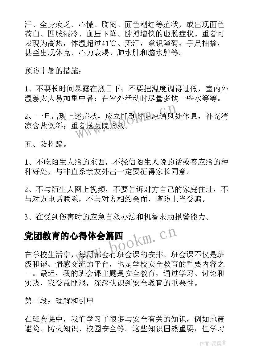 党团教育的心得体会(通用7篇)