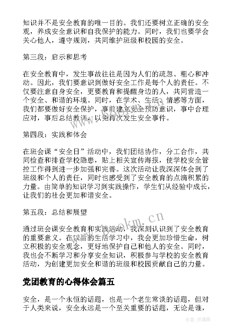 党团教育的心得体会(通用7篇)